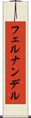 フェルナンデル Scroll