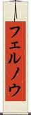 フェルノウ Scroll
