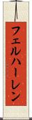 フェルハーレン Scroll