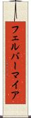 フェルバーマイア Scroll