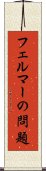 フェルマーの問題 Scroll