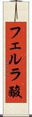 フェルラ酸 Scroll