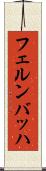 フェルンバッハ Scroll
