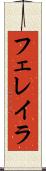 フェレイラ Scroll