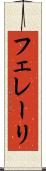 フェレーリ Scroll
