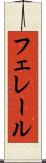 フェレール Scroll