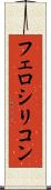 フェロシリコン Scroll