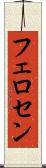 フェロセン Scroll