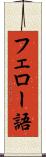 フェロー語 Scroll
