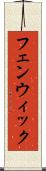 フェンウィック Scroll