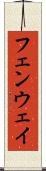 フェンウェイ Scroll