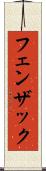 フェンザック Scroll