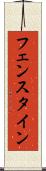 フェンスタイン Scroll