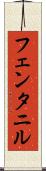 フェンタニル Scroll