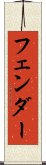 フェンダー Scroll
