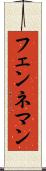 フェンネマン Scroll