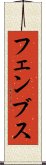 フェンブス Scroll