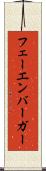 フェーエンバーガー Scroll