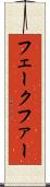 フェークファー Scroll