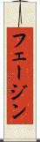 フェージン Scroll