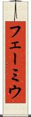 フェーミウ Scroll