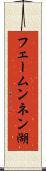 フェームンネン湖 Scroll