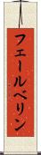 フェールベリン Scroll