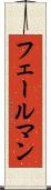 フェールマン Scroll