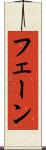フェーン Scroll