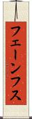フェーンフス Scroll