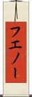 フエノー Scroll