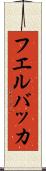 フエルバッカ Scroll