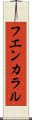フエンカラル Scroll