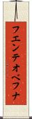 フエンテオベフナ Scroll