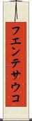 フエンテサウコ Scroll