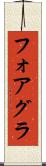 フォアグラ Scroll
