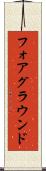 フォアグラウンド Scroll