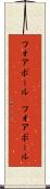 フォアボール(P) Scroll