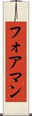 フォアマン Scroll