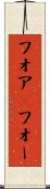 フォア(P) Scroll
