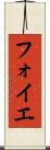 フォイエ Scroll