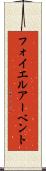 フォイエルアーベント Scroll