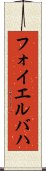フォイエルバハ Scroll