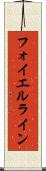 フォイエルライン Scroll
