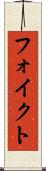 フォイクト Scroll
