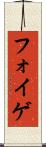 フォイゲ Scroll