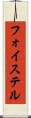 フォイステル Scroll