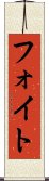 フォイト Scroll