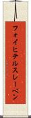 フォイヒテルスレーベン Scroll
