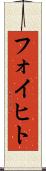 フォイヒト Scroll